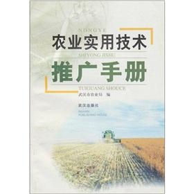 農(nóng)業(yè)實用技術(shù)推廣手冊 技術(shù)推廣篇