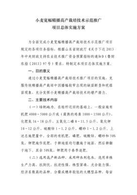 小麥寬幅精播高產栽培技術示范推廣項目實施方案