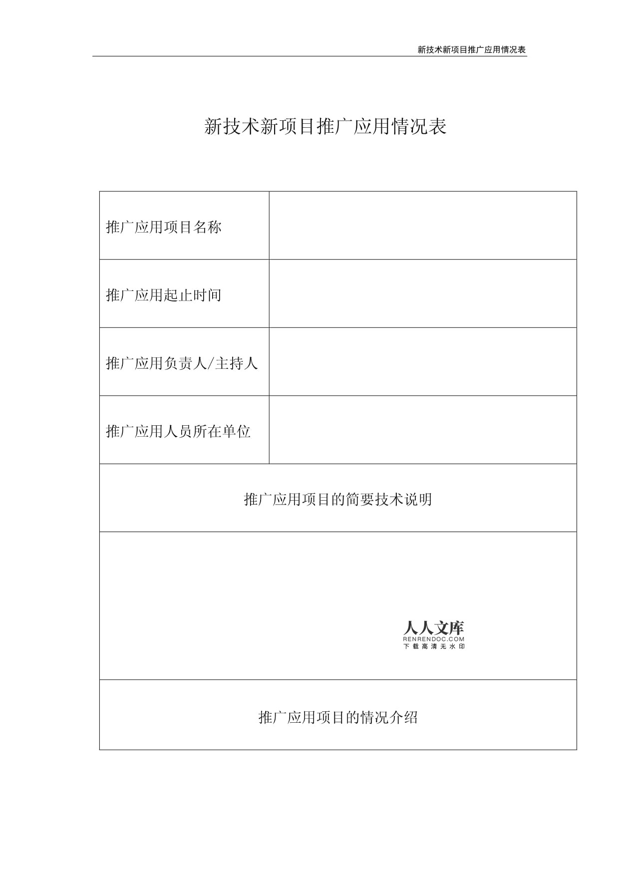 新技術新項目推廣應用情況表 技術推廣成果與經驗分析